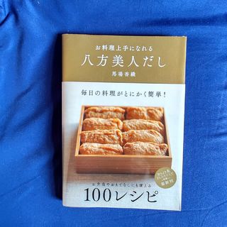 カドカワショテン(角川書店)のお料理上手になれる  八方美人だし(料理/グルメ)