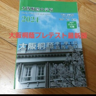 大阪桐蔭中学校　プレテスト2024(語学/参考書)