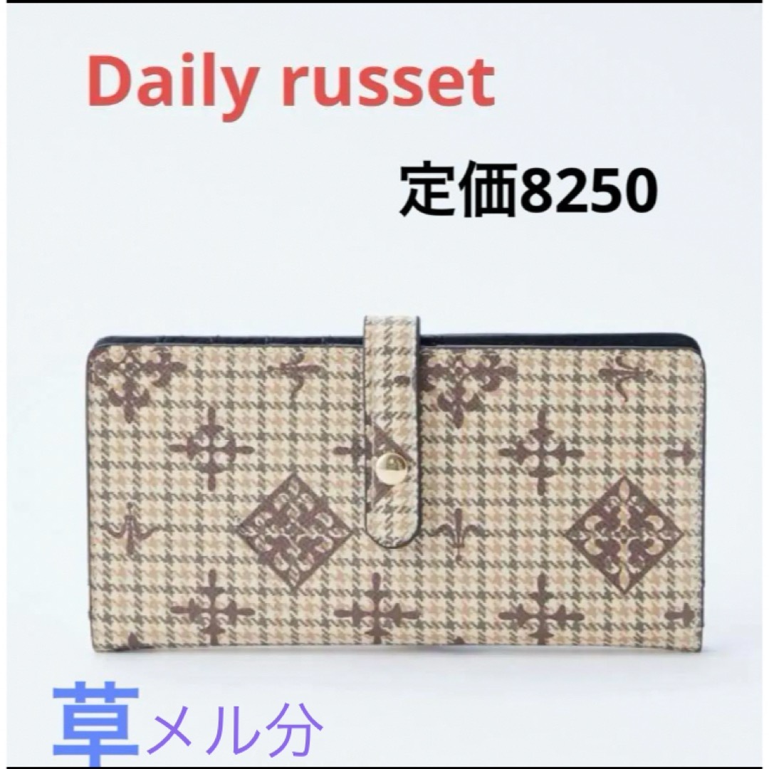 Daily russet(デイリーラシット)のDaily russet ベージュ　チェックモノグラム 長財布 レディースのファッション小物(財布)の商品写真