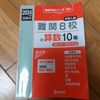 難関8校の算数10年　2024(語学/参考書)