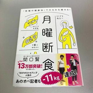 月曜断食 「究極の健康法」でみるみる痩せる!(その他)