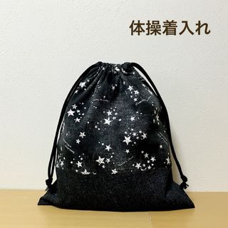 ハンドメイド★ 体操着入れ　お着替え袋　星柄×ブラック(体操着入れ)