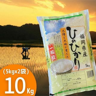 ひのひかり10kg《令和5年》厳選米 福岡県産 お米 安い 白米 美味しい(米/穀物)