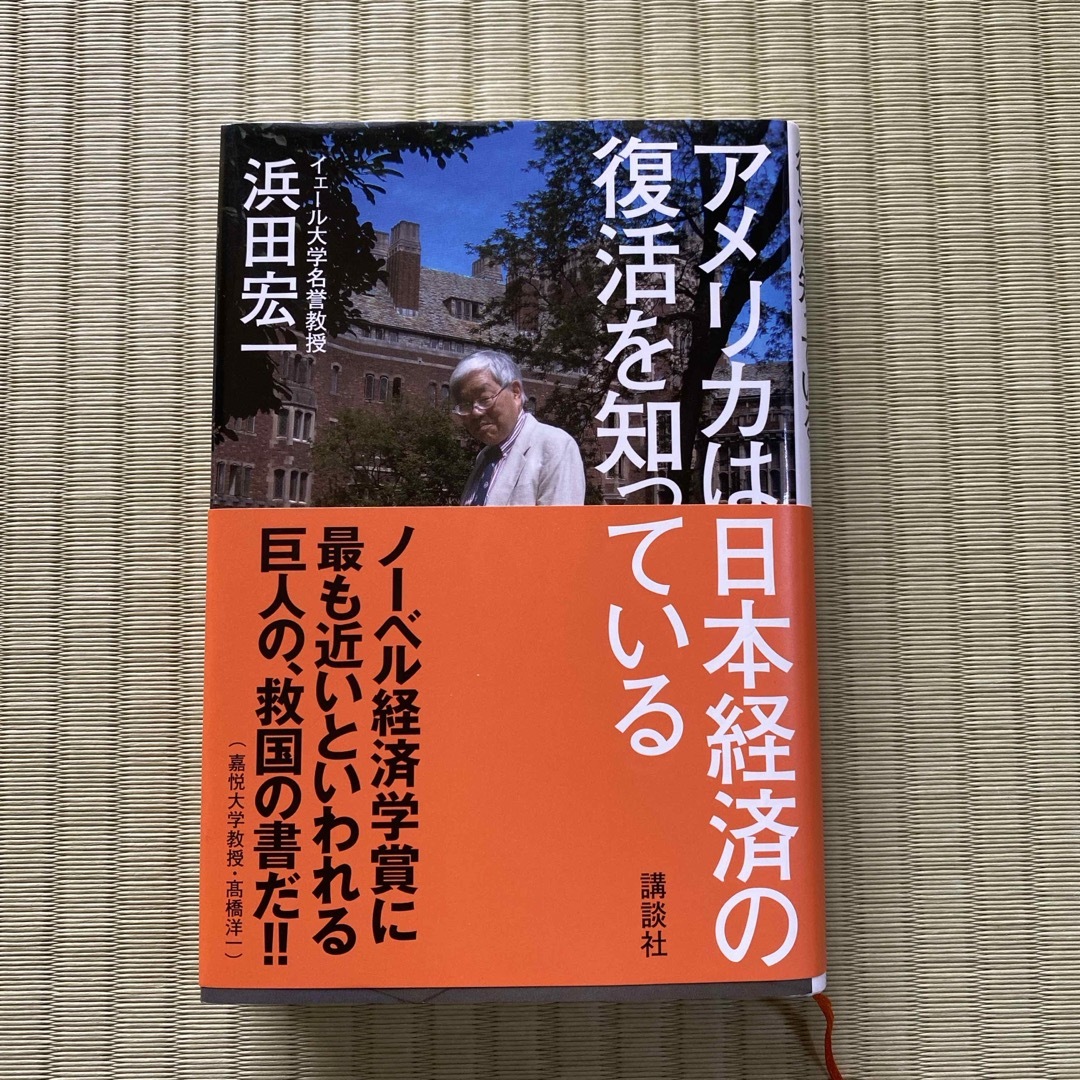 講談社(コウダンシャ)のアメリカは日本経済の復活を知っている エンタメ/ホビーの本(その他)の商品写真
