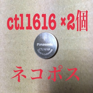 パナソニック(Panasonic)のPanasonic CTL1616f G-SHOCK タフソーラー 交換用充電池(腕時計(デジタル))