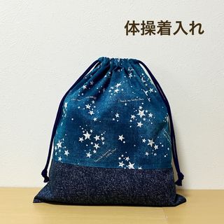 ハンドメイド★ 体操着入れ　お着替え袋　星柄×ブルー(体操着入れ)