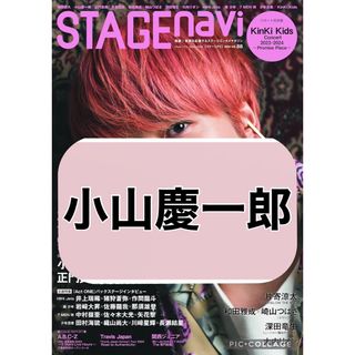 ニュース(NEWS)のSTAGE navi 【小山慶一郎】切り抜き(印刷物)