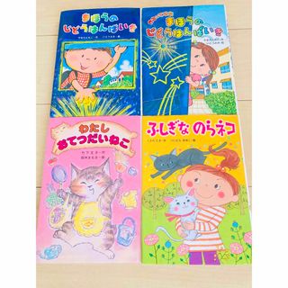 【人気の児童書】4冊セット まほうのじどうはんばいき 低学年 読書感想文(絵本/児童書)