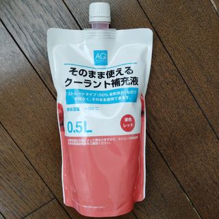 そのまま使えるクーラント補充液　0.5L(車/バイク)