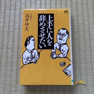 コウダンシャ(講談社)の上手に人を辞めさせたい(ビジネス/経済)