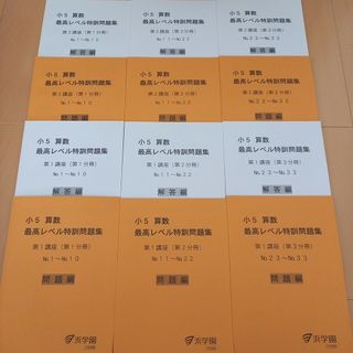 浜学園　【最新版2023年度】無記入☆　小５　最高レベル特訓(語学/参考書)