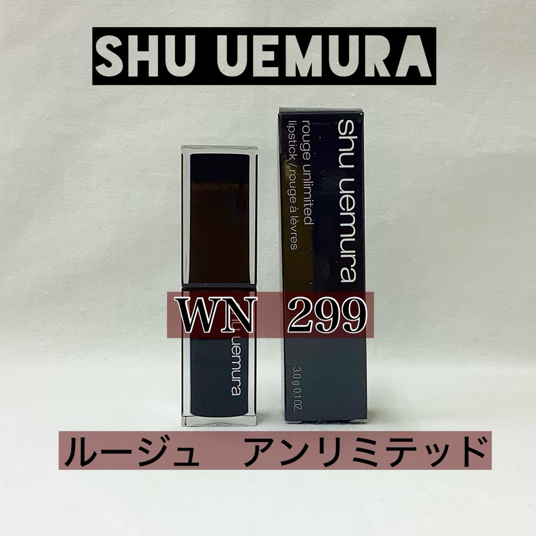 shu uemura(シュウウエムラ)の【新品】シュウウエムラ　ルージュ　アンリミテッド　WN  299 コスメ/美容のベースメイク/化粧品(口紅)の商品写真