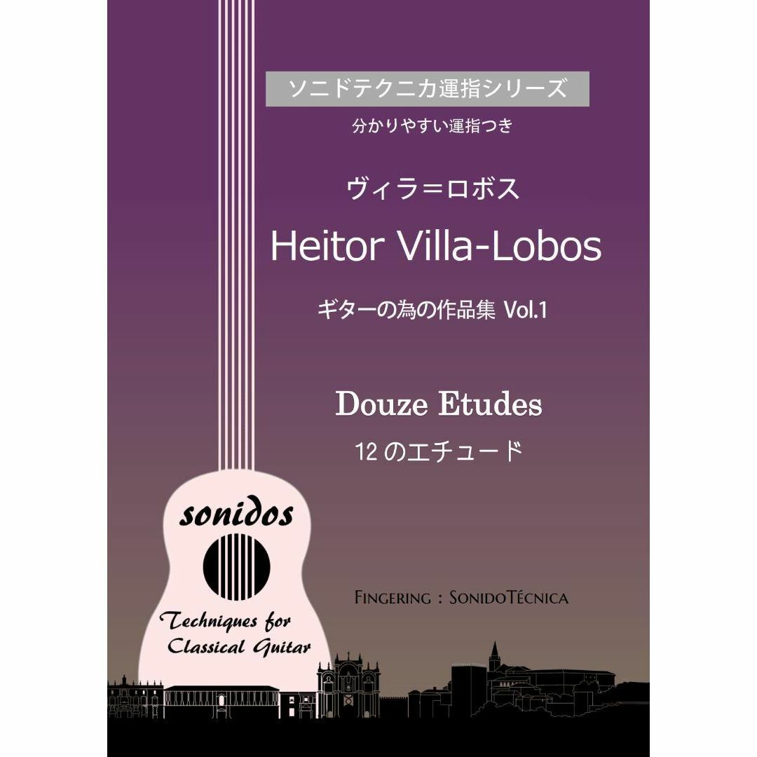 ヴィラ＝ロボス 「12のエチュード」分かりやすい丁寧な運指つき 楽器のスコア/楽譜(クラシック)の商品写真