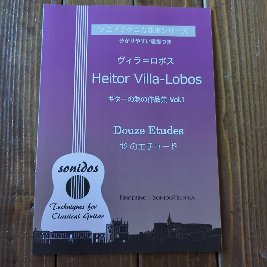 ヴィラ＝ロボス 「12のエチュード」分かりやすい丁寧な運指つき 楽器のスコア/楽譜(クラシック)の商品写真