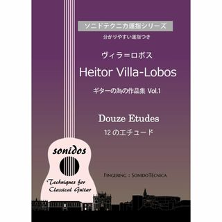 ヴィラ＝ロボス 「12のエチュード」分かりやすい丁寧な運指つき(クラシック)