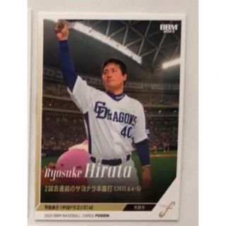 チュウニチドラゴンズ(中日ドラゴンズ)の平田良介　カード(スポーツ選手)