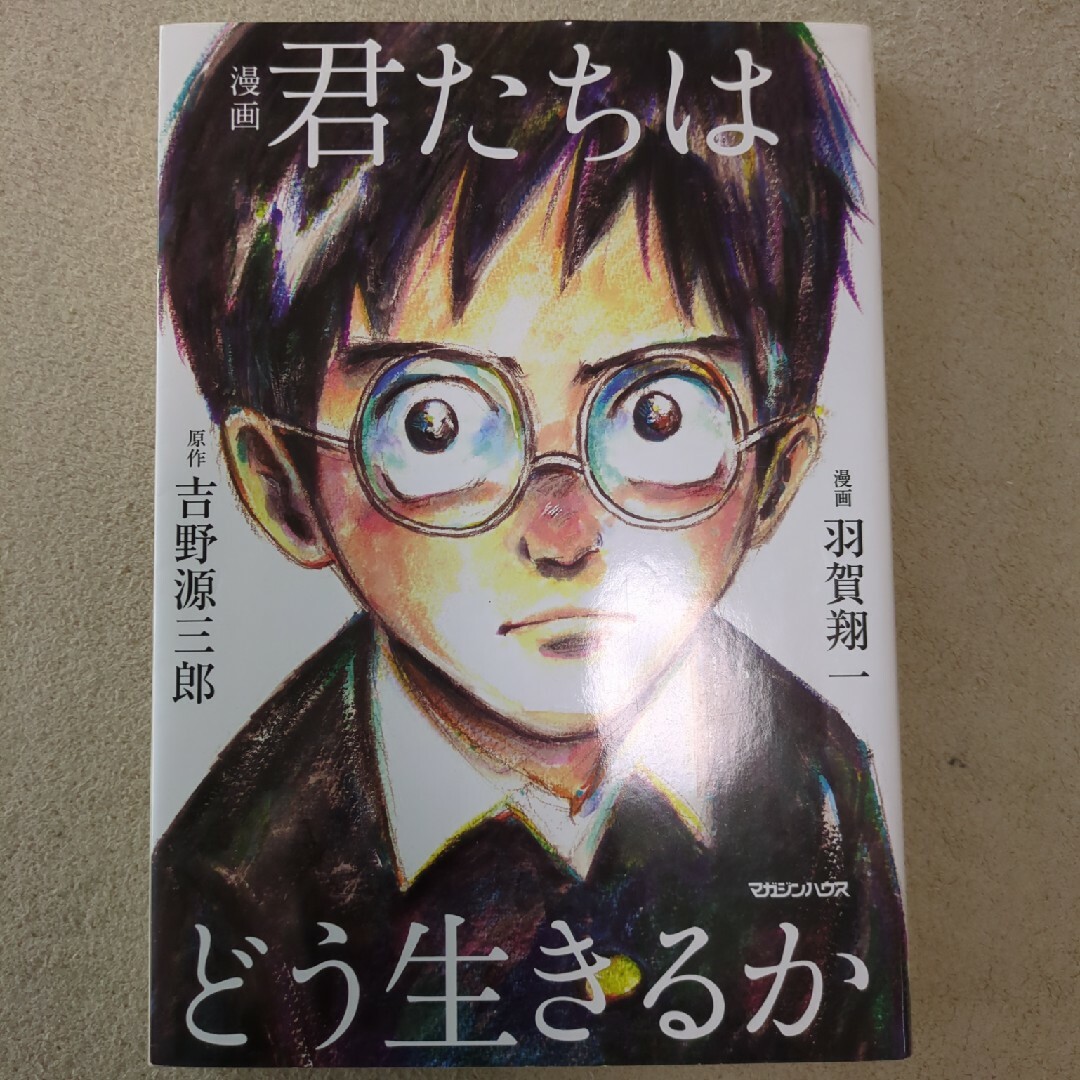 漫画君たちはどう生きるか エンタメ/ホビーの本(人文/社会)の商品写真