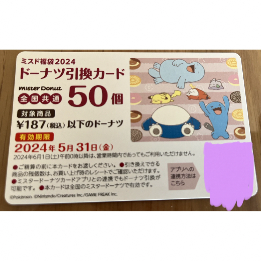 ポケモン(ポケモン)のミスド福袋　引換カードのみ！ エンタメ/ホビーのエンタメ その他(その他)の商品写真