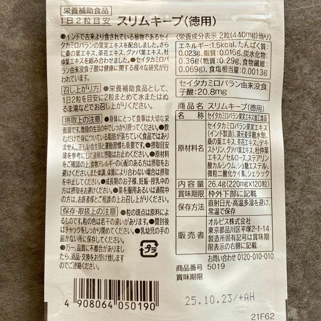 ORBIS(オルビス)のオルビススリムキープ　2個セット コスメ/美容のダイエット(ダイエット食品)の商品写真