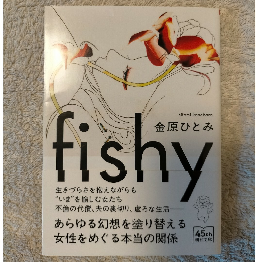 ｆｉｓｈｙ エンタメ/ホビーの本(文学/小説)の商品写真