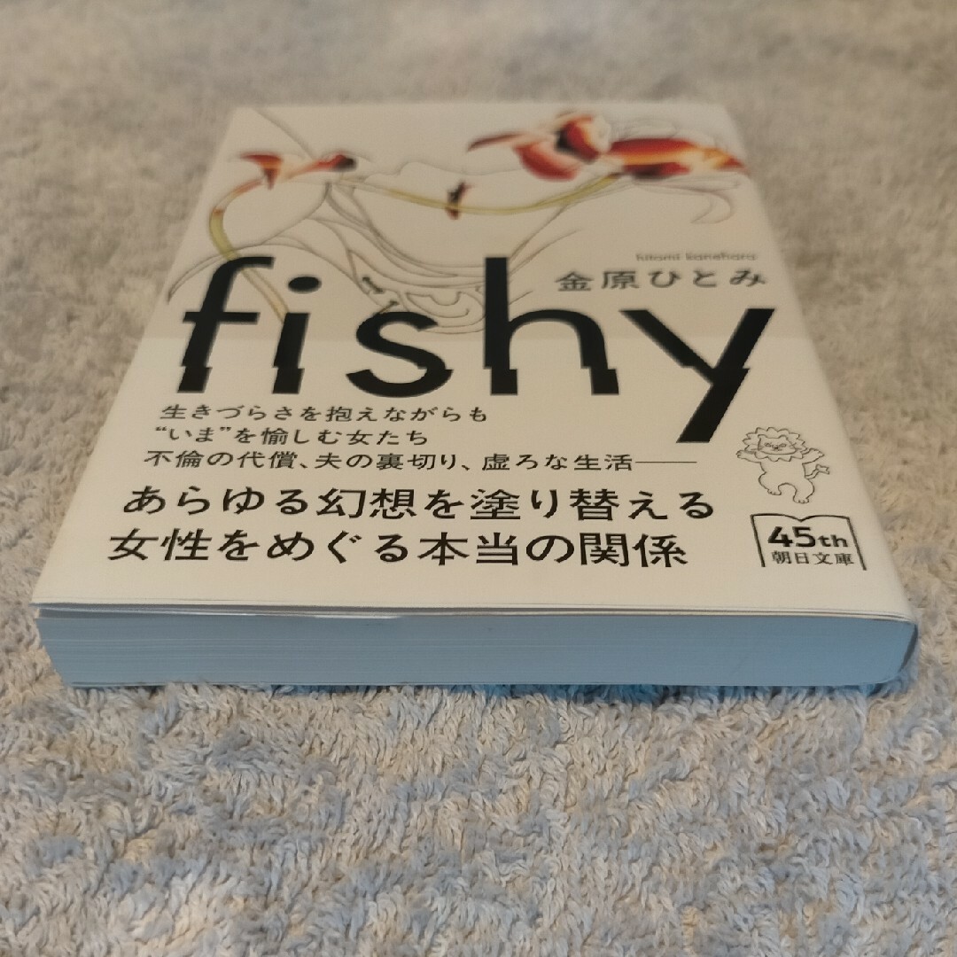 ｆｉｓｈｙ エンタメ/ホビーの本(文学/小説)の商品写真