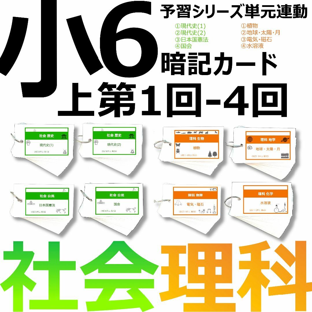 中学受験 暗記カード【6年上 社会・理科 1-4回】予習シリーズ 組分け