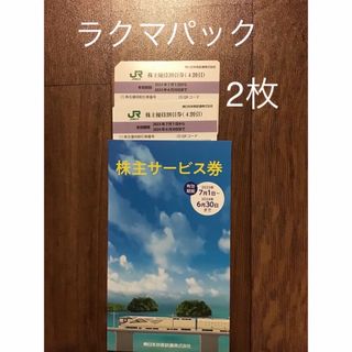 ジェイアール(JR)のJR東日本株主優待券　2枚　株主優待サービス券(鉄道乗車券)