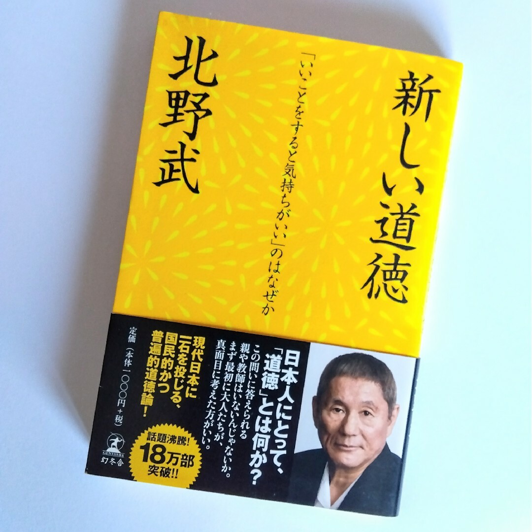 幻冬舎(ゲントウシャ)の北野武  新しい道徳  幻冬舎  ビートたけし エンタメ/ホビーの本(人文/社会)の商品写真