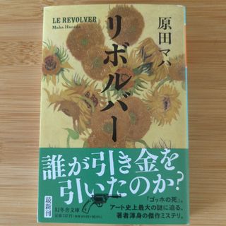 原田マハ　リボルバー（文庫）(文学/小説)