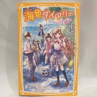 海色ダイアリー～五つ子アイドルが大ゲンカ！？二葉の初恋～(絵本/児童書)