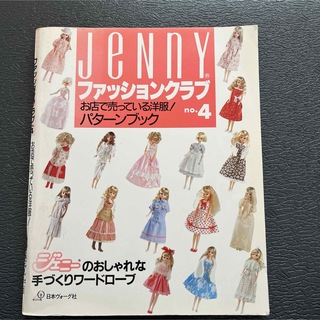 ジェニーファッションカタログno.4(ファッション)