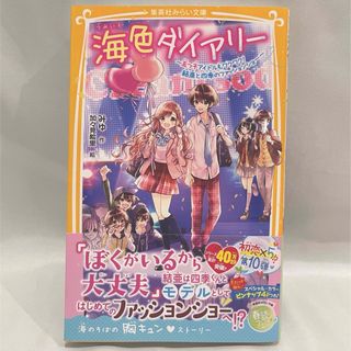 海色ダイアリー～五つ子アイドルもワクワク！結亜と四季のファッションショー～(絵本/児童書)