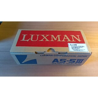 ラックスマン(LUXMAN)の新品●LUXMAN スピーカーセレクター AS-5III(その他)