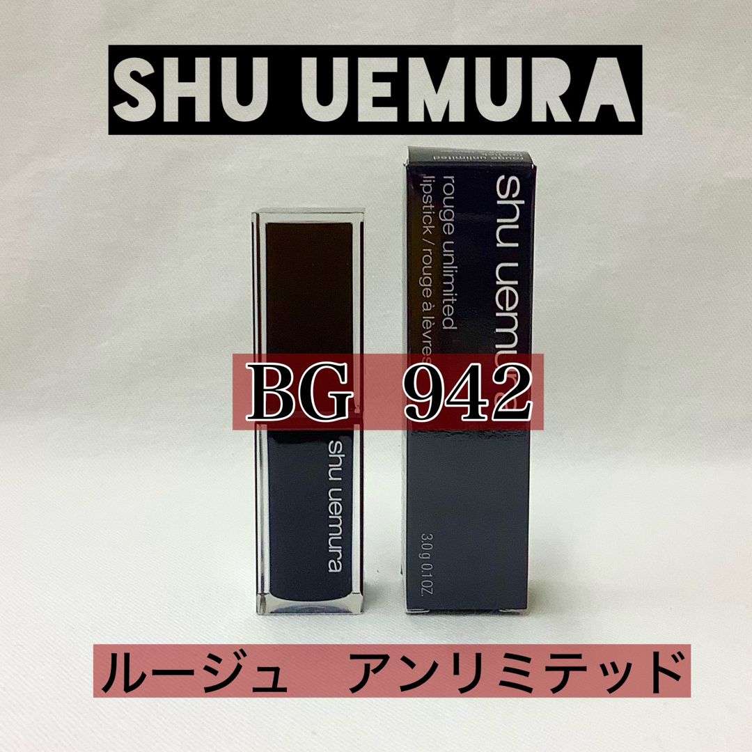 shu uemura(シュウウエムラ)の【新品】シュウウエムラ　ルージュ　アンリミテッド　BG  942 コスメ/美容のベースメイク/化粧品(口紅)の商品写真