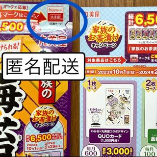 丸美屋 - 懸賞　応募　丸美屋　応募券応募はがき　お茶漬けQUOカードプレゼントキャンペーン