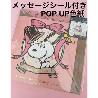スヌーピー(SNOOPY)のスヌーピー  pop up 色紙　メッセージカード(キャラクターグッズ)