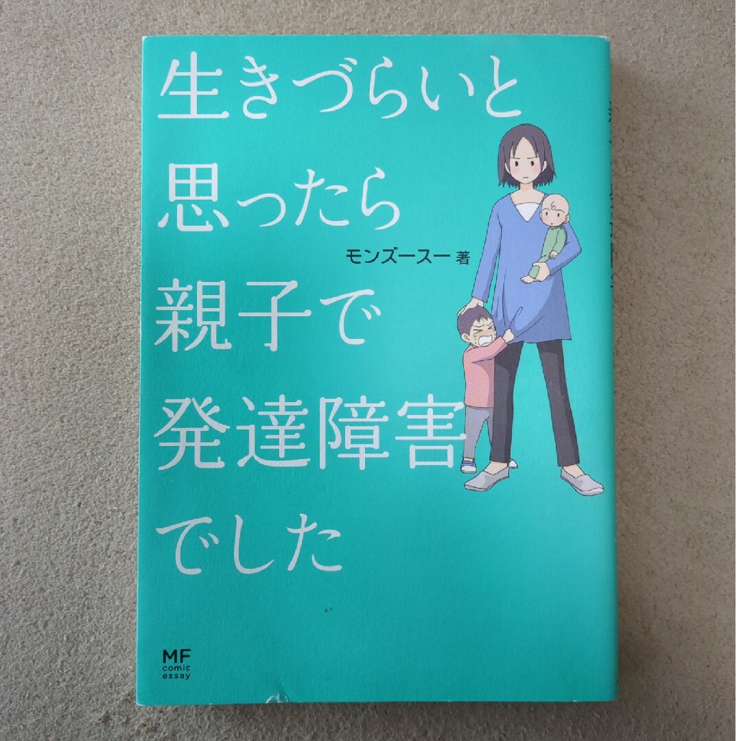 生きづらいと思ったら親子で発達障害でした エンタメ/ホビーの本(文学/小説)の商品写真