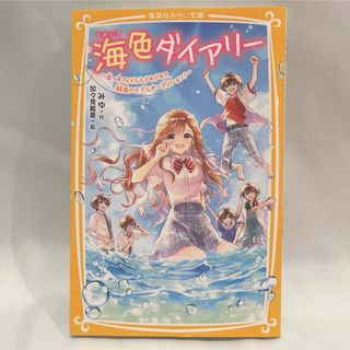 海色ダイアリー～五つ子アイドルもドキドキ！？結亜のモデルオーディション！～(絵本/児童書)