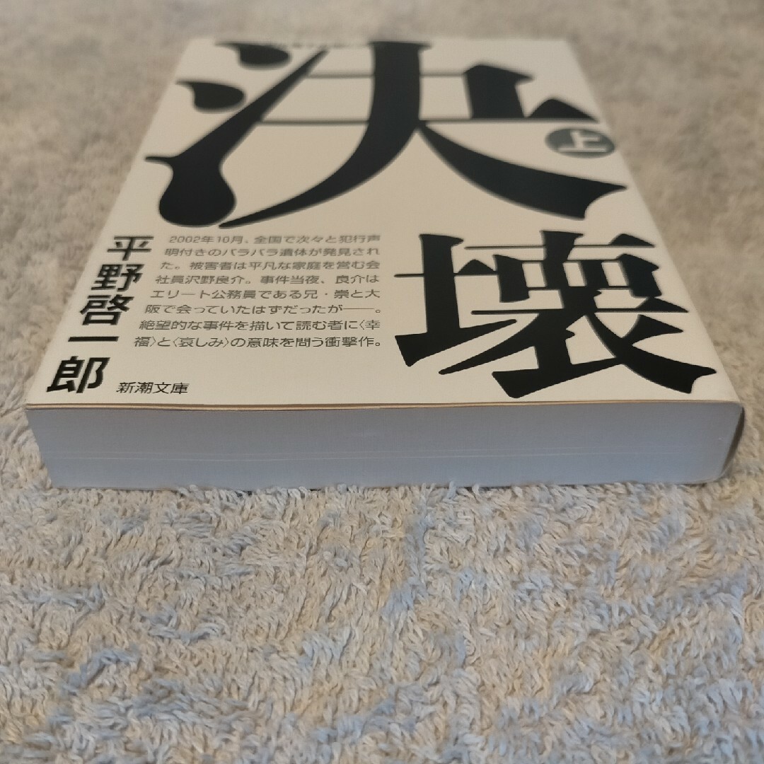 決壊 エンタメ/ホビーの本(文学/小説)の商品写真