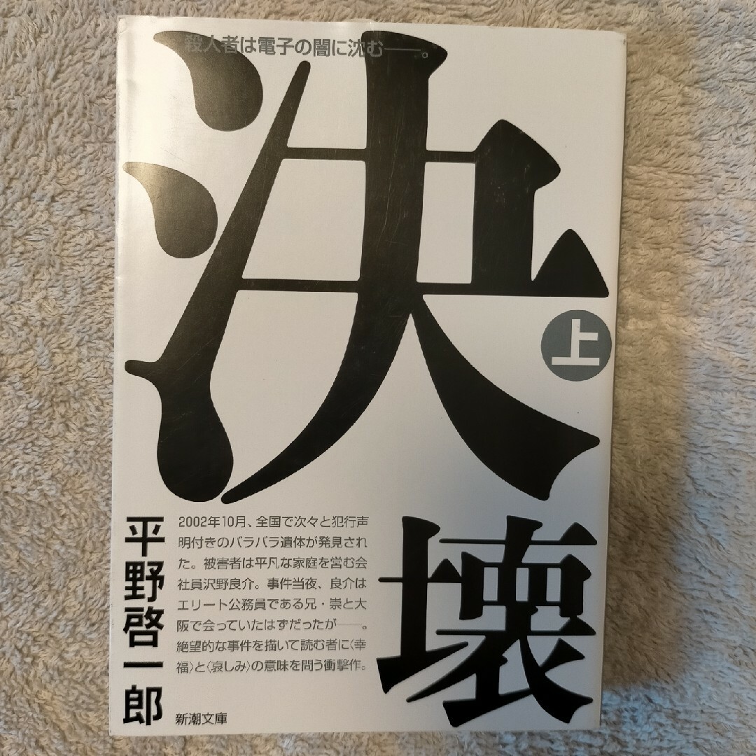 決壊 エンタメ/ホビーの本(文学/小説)の商品写真