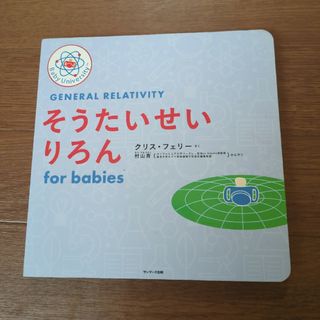 サンマークシュッパン(サンマーク出版)のそうたいせいりろんｆｏｒ　ｂａｂｉｅｓ(絵本/児童書)