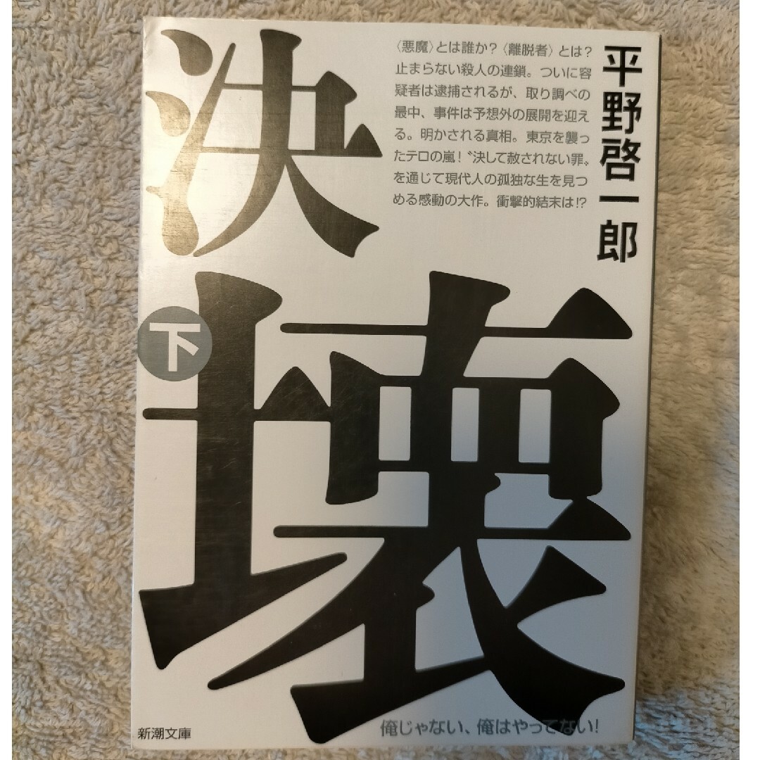 2冊セット｢決壊｣上下巻 エンタメ/ホビーの本(その他)の商品写真