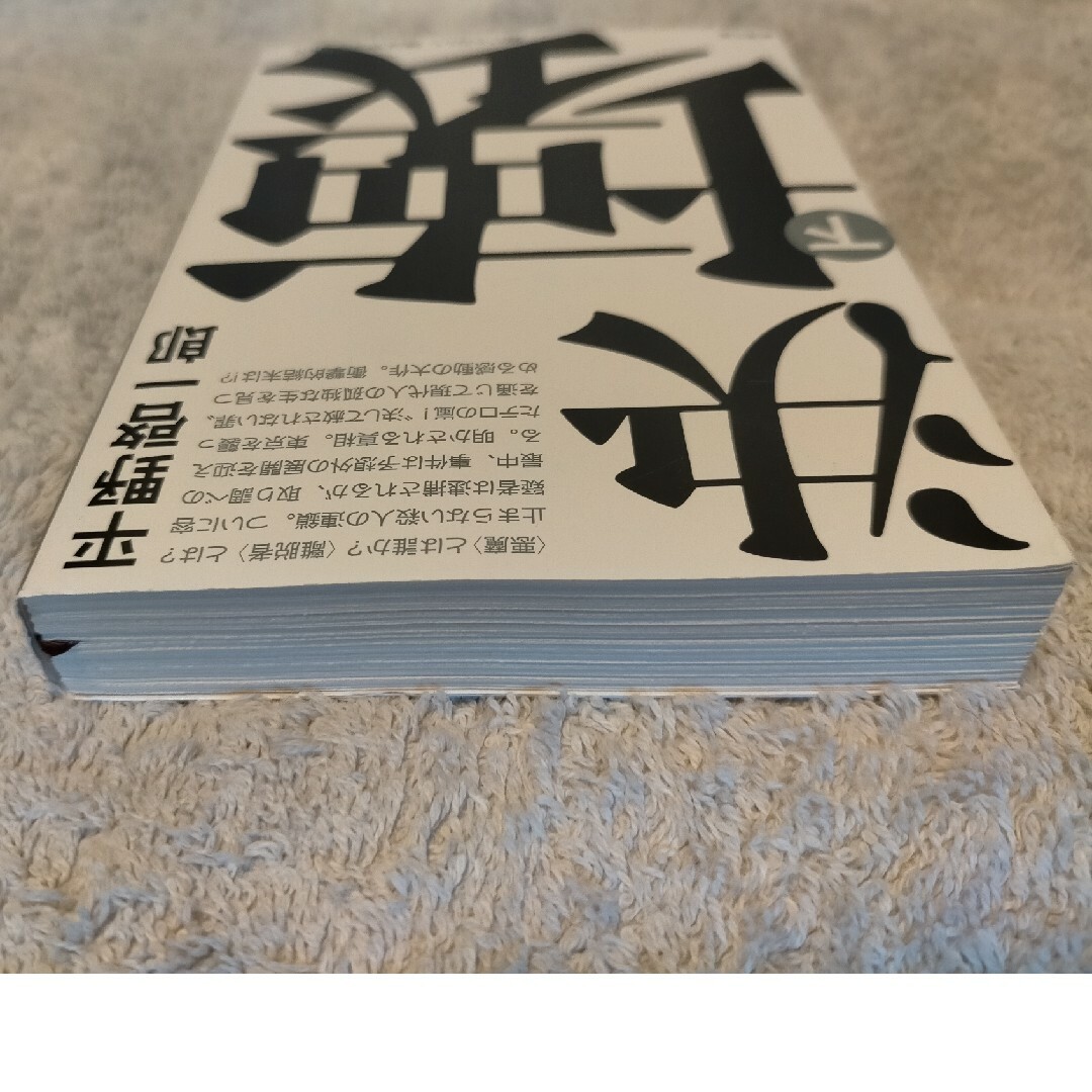 2冊セット｢決壊｣上下巻 エンタメ/ホビーの本(その他)の商品写真