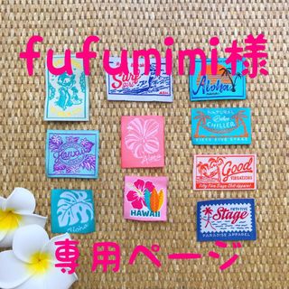 布　刺繍　タグ　fufumimi様専用ページ(各種パーツ)