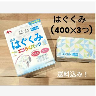 モリナガニュウギョウ(森永乳業)の【送料込み！】森永　はぐくみ　エコらくパック　400g3パック(その他)