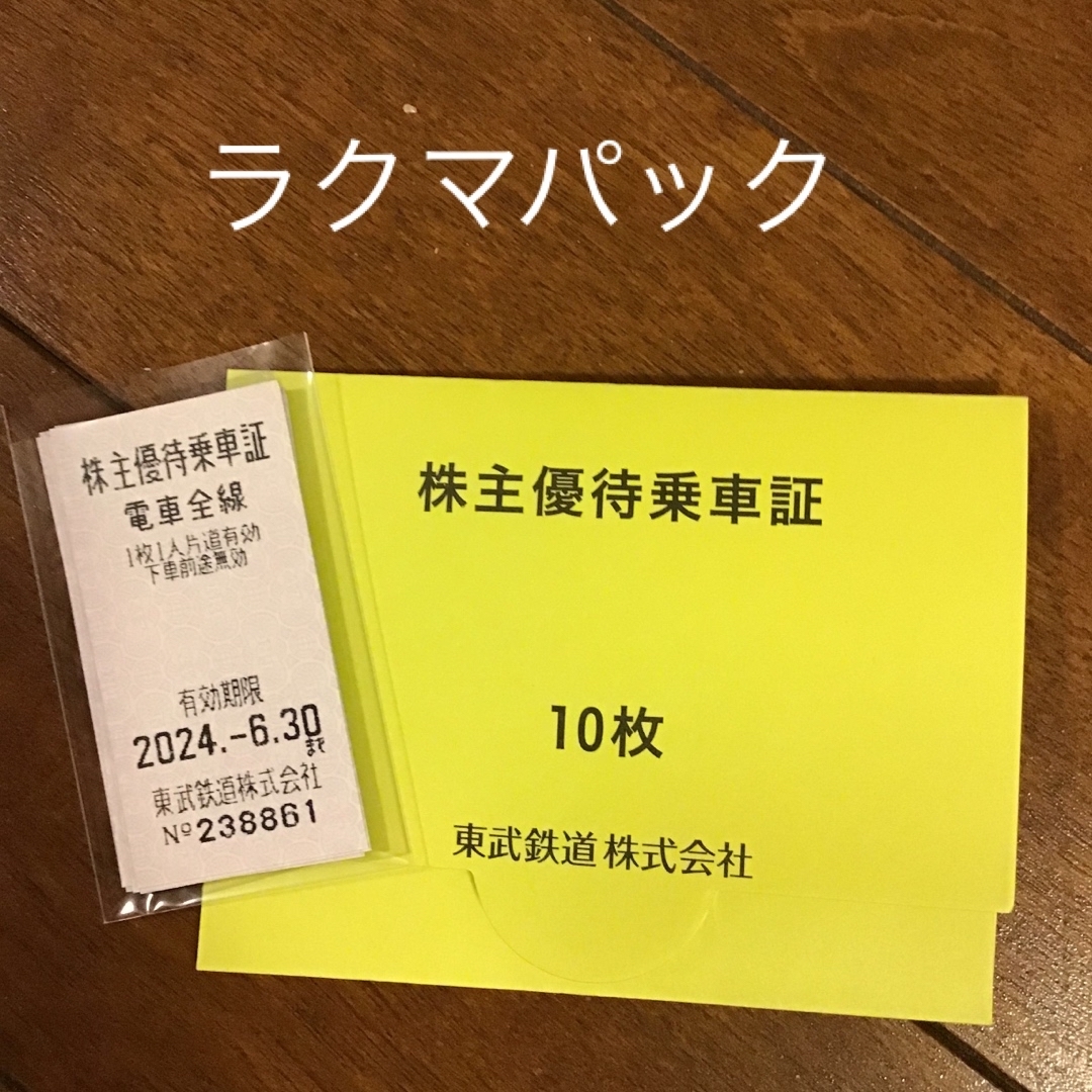 東武鉄道株主優待乗車証　10枚 チケットの乗車券/交通券(鉄道乗車券)の商品写真