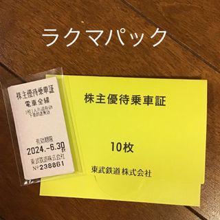 東武鉄道株主優待乗車証　10枚(鉄道乗車券)