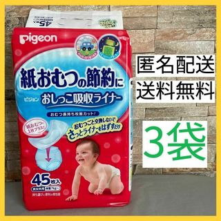 ピジョン(Pigeon)の【3袋セット】ピジョン おしっこ吸収ライナー 45枚入(その他)