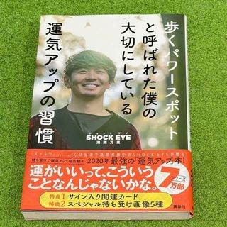 【袋とじ未開封】歩くパワースポットと呼ばれた僕の大切にしている運気アップの習慣(住まい/暮らし/子育て)