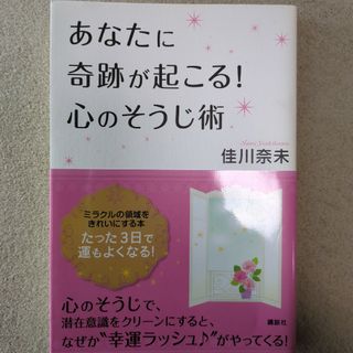 あなたに奇跡が起こる！心のそうじ術(文学/小説)